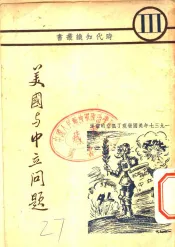 美国与中立问题