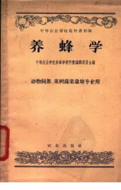 中等农业学校教科书初稿  养蜂学  动物饲养、果树  蔬菜栽培专业用