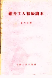钻井工人初级读本  第6分册