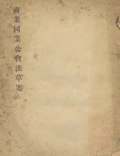 商业同业公会法草案