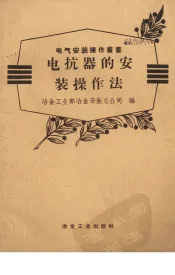 电抗器的安装操作法