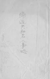 缔造共和名人事略