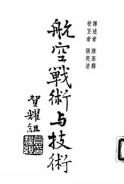 航空战术与技术
