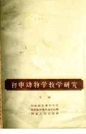 初中动物学教学研究  下