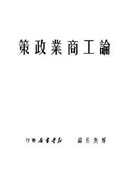 论工商业政策