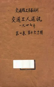 交通工人通讯  交通职工月报副刊  第1卷