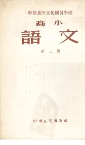 干部业余文化补习学校高学课本  语文  第3册