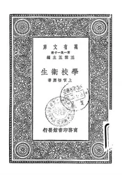 学校卫生