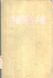 汉俄英文对照  外国地名手册补编