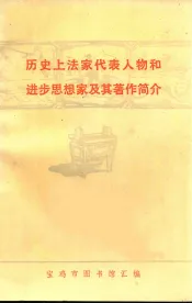 历史上法家代表人物和进步思想家极其著作简介