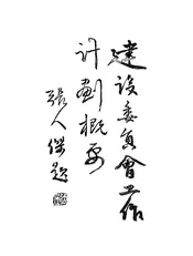 建设委员会工作计划概要
