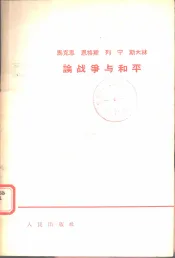 马克思恩格斯列宁斯大林论战争与和平