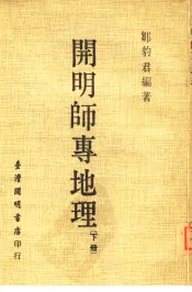 开明师专地理  下