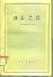 自由之路  社会主义、无政府主义和工团主义