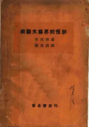 美国文艺界的怪状