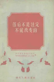 落后不是注定不能改变的
