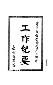 云南省会公安局第三周年工作纪要