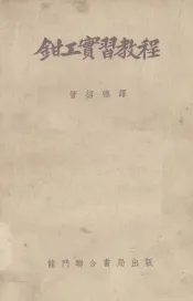 钳工实习教程