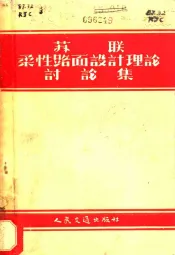 苏联柔性路面设计理论讨论集