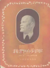 我们的列宁