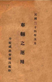 车辆之运用
