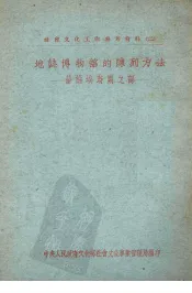 地志博物馆的陈列方法  苏维埃时期之部