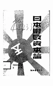 日本财政资本论