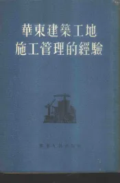 华东建筑工地施工管理的经验