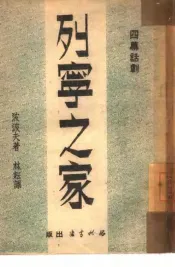 列宁之家  四幕十景话剧