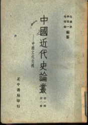 中国近代史论丛  中西文化交流  第1辑  第2册  第2版