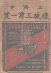 上海市机械工业一览