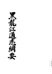 黑龙江通志纲要