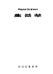 鲁迅文选  第一册
