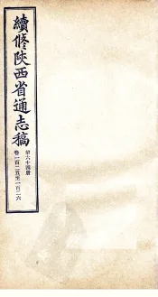 续修陕西省通志稿  第64册  卷125-126