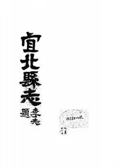 宜北县志