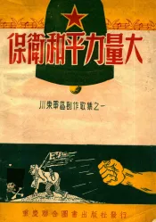保卫和平力量大--川东军区创作歌集之一