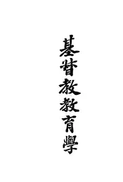 基督教教育学