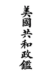 美国共和政鉴
