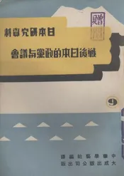 战后日本的政党与议会