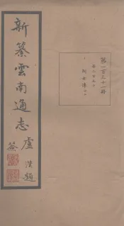 新纂云南通志  卷250