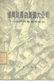 亿万财产的大公司-它们的发展与势力