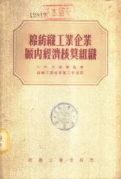 棉纺织工业企业厂内经济核算组织