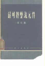 硅可控整流元件  译文集