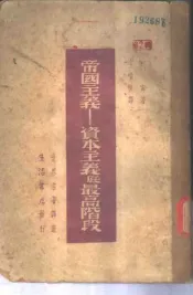 帝国主义-资本主义底最高阶段