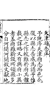 天津县志  第1卷