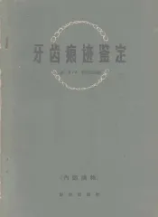 牙齿痕迹鉴定