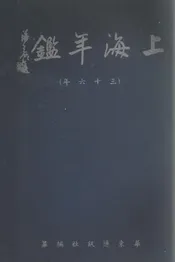 上海年鉴