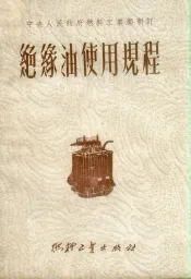 绝缘油使用规程