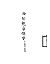 海关规章概要