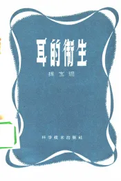 耳的卫生